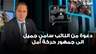 عن رفض منطق السحسحوح.. النائب سامي الجميل يدعو جمهور حركة أمل الى القول "لا"