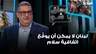 غسان حجار:الرئيس عون سمع من السعوديين أن لبنان لا يمكن أن يوقّع اتفاقية سلام بمعزل عن الدول العربية