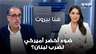 هل حصلت إسرائيل على ضوء اخضر اميركي لإستهداف العمق اللبناني؟