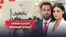 الجديد تكشف "مسالخ الإجهـ ـ/اض… كبسة على العيادة تنتهي بإغلاق الباب وإقفال الهاتف بوجه فريق العمل