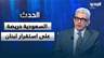 زكي شهاب: المملكة العربية السعودية حريصة على استقرار لبنان ومد يد العون له