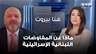 عن المفاوضات اللبنانية الإسرائيلية.. قراءة خضر زعرور