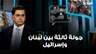 جولة ثالثة بين لبنان وإسرائيل.. وزير الإعلام يشرح مطالب لبنان من المحادثات