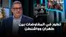 تطور في المفاوضات بين طهران وواشنطن.. قراءة غسان حجار