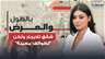شقق للايجار ولكن "لطوائف معينة" .. كاميرا الجديد الخفية تفضحهم وزهراء فردون تواجه المعنيين