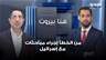 النائب حسين الحاج حسن لـ"الجديد": من الخطأ إجراء مباحثات مع إسرائيل من دون وقف اطلاق النار
