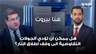 هل ممكن ان تؤدي الجولات التفاوضية الى وقف اطلاق النار؟ قراءة الياس باسيل