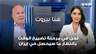 نحن في مرحلة تضييع الوقت بانتظار ما سيحصل في إيران
