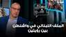 الملف اللبناني في واشنطن بين رؤيتين.. ماذا كشف حسين أيوب؟