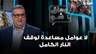 غسان حجار: لا عوامل مساعدة لوقف النار الكامل.. وألمانيا على خط التهدئة؟