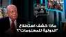حول التطبيع وملفات أخرى.. ماذا كشف استطلاع "الدولية للمعلومات"؟