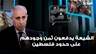 محمد جواجة: الشيعة يدفعون ثمن وجودهم على حدود فلسطين