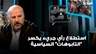 ملحم رياشي يناقش نتائج استطلاع رأي جريء يكسر "التابوهات" السياسية في لبنان