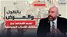 ماسوني يكشف واقع المحافل في لبنان: الإيمان بالله شرط أساسي ونضم أشخاصاً من مختلف الأحزاب السياسية