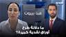 ما دلالة طرح أوراق نقدية كبيرة في السوق اللبناني؟ محاسن مرسل تشرح الأسباب والتداعيات