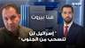 هشام بو ناصيف: طالما لا يوجد نزع لسلاح حزب الله… إسرائيل لن تنسحب من الجنوب