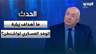 ما أهداف زيارة الوفد العسكري إلى واشنطن؟ سيمون أبو فاضل يجيب