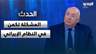 سيمون أبو فاضل: المشكلة تكمن في النظام الإيراني لأنه غير قادر على تقديم أي تنازل
