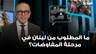 ما المطلوب من لبنان في مرحلة المفاوضات؟ السفير علاء موسى يكشف