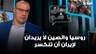 حسين أيوب: روسيا والصين لا يريدان لإيران أن تنكسر