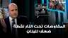 النائب سليم عون: المفاوضات تحت النار نقطة ضعف للبنان