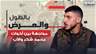 ملف "الشاب الذي ربطه والده بالجنزير" يتبع .. كاميرا الجديد تفتح الماضي ومواجهة بين الاخوات والاب