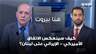 كيف سينعكس الاتفاق الأميركي - الإيراني على لبنان؟ هشام أبو جودة يجيب