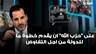 النائب ميشال دويهي لـ"وهلق شو": على "حزب الله" ان يقدم خطوة ما للدولة من اجل التفاوض