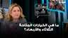 ما هي الخيارات المتاحة الثلاثاء والأربعاء؟.. أمل شموني تكشف