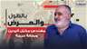 "مهندس مكبّل اليدين وبحالة حرجة بعدما لجأ على الشيخ مهدي للسحر والشعوذة" ... مواجهة نارية على الهواء