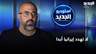 المفاوضات بين ايران واميركا ، اين مصلحة لبنان ؟