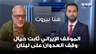 محمود قماطي: الموقف الإيراني ثابت حيال وقف العدوان على لبنان.. ويملك ورقة الضغط الحقيقية على أميركا