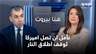 سيزار أبي خليل: نأمل أن تنجح الولايات المتحدة في التوصل إلى وقفٍ لإطلاق النار في لبنان