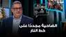 الضاحية مجددًا على خط النار.. غسان حجار يقرأ المشهد