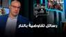 رسائل تفاوضية بالنار.. ما مصير لبنان؟ قراءة حسين أيوب