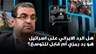 هل الرد الايراني على اسرائيل هو رد رمزي أم قابل للتوسع؟ قراءة حكم أمهز