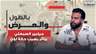 جيلبير السبعلي يتأثر بسبب حالة لؤي الصحية المبكية .. ناشد المعنيين لمساعدته