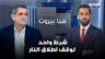 لبنان منفصل عن الملف الإيراني.. وشرط واحد لوقف اطلاق النار