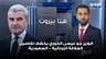 بعد رفع الحظر عن الصادرات اللبنانية...الوزير جو عيسى الخوري يكشف تفاصيل العلاقة اللبنانية - السعودية