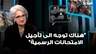 وزيرة التربية: توجه لتأجيل الامتحانات الرسمية بانتظار التطورات اما القرار النهائي فلم يحسم بعد
