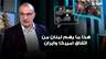 هذا ما يهم لبنان من اتفاق اميركا وايران.. حسين ايوب يفند