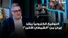 التوقيع الكترونياً ينقذ إيران من "الشيطان الأكبر"! غسان حجر يشرح