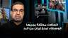 حكم أمهز: اتصالات مكثفة يجريها الوسطاء لمنع إيران من الرد على استهداف الضاحية