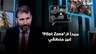 سامر التوم: مبدأ الـ"Pilot Zone" غير منطقي