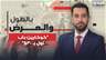 "كوكايين باب اول بـ 30$" ... كاميرا الجديد الخفية تكشف أخطر التفاصيل في قضية "أم علي" في حي الشراونة