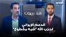 وضاح الصادق: الدعم الإيراني لحزب الله "شبه مقطوع".. ودوره سيتقلّص مع مرور الوقت