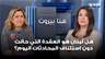 هل لبنان هو العقدة التي حالت دون استئناف المحادثات اليوم؟ أمل شموني تكشف