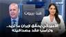 يوسف دياب: الأميركي يحقق لإيران ما تريد.. وترامب فقد مصداقيته