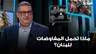 من سويسرا إلى بيروت... ماذا تحمل المفاوضات للبنان؟ قراءة مع غسان حجار