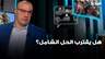 ما بعد المفاوضات... هل يقترب الحل الشامل؟ قراءة مع حسين أيوب